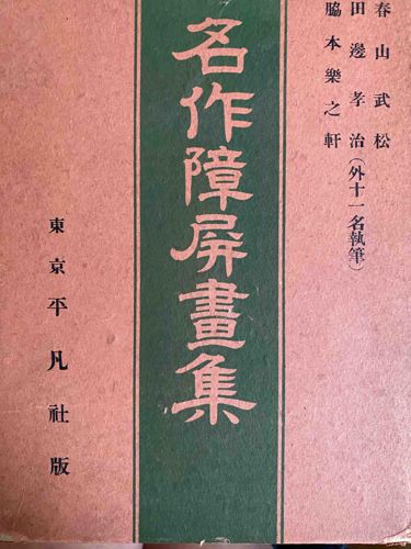 名作障屏畫集 (Meisaku Shōhei Gashū)