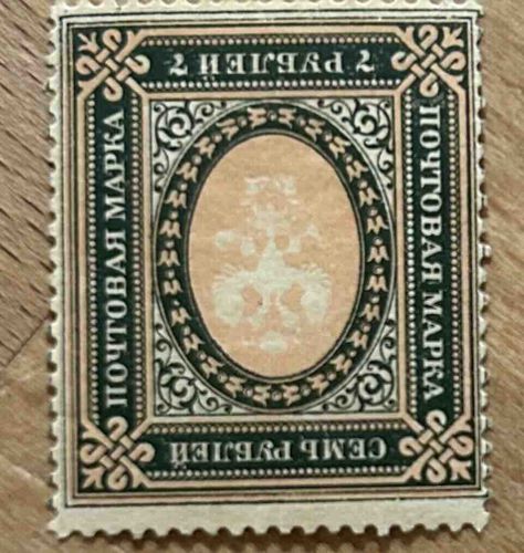Russian Empire Postage Stamp, 7 Rubles, Romanov Dynasty (1913-1917 period)