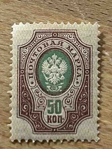 Imperial Russian 50 Kopeck Postage Stamp (Double-Headed Eagle)
