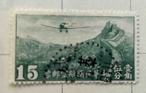 Republic of China Airmail Stamp, 15 Sen (Yuan) with Plane over Great Wall