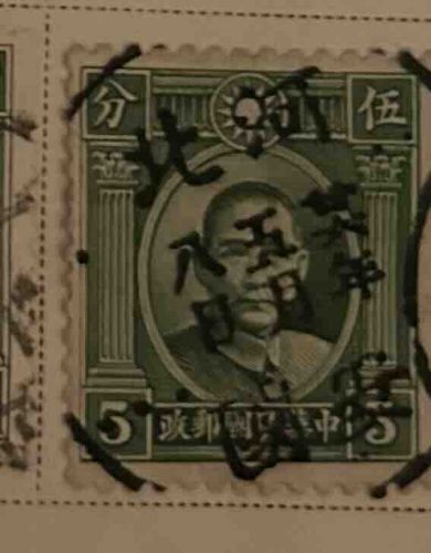 Republic of China Postage Stamp featuring Sun Yat-sen (5 centavos)