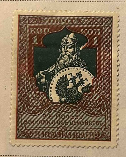 Russian Zemstvo Stamp, 1 Kopek, 'In aid of soldiers and their families'