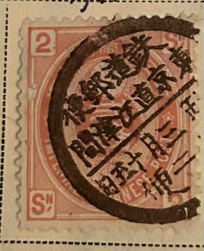 Used 2 Sen Japanese Postage Stamp