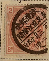 Used 2 Sen Japanese Postage Stamp