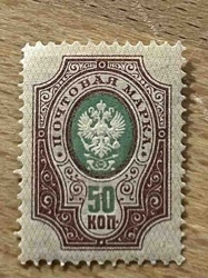 Russian Empire 50 Kopecks Postage Stamp with Inverted Center
