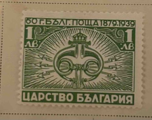 Bulgarian Post 60th Anniversary Stamp (1 Leva)